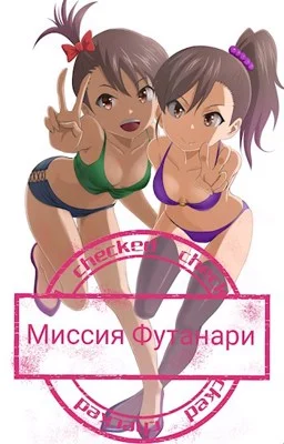 Обложка Миссия Футанари