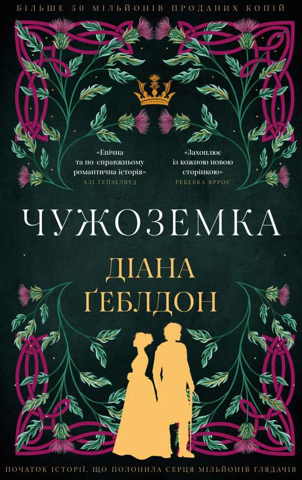 Обложка Чужоземка