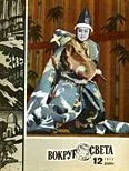 Обложка Журнал «Вокруг Света» №12 за 1973 год