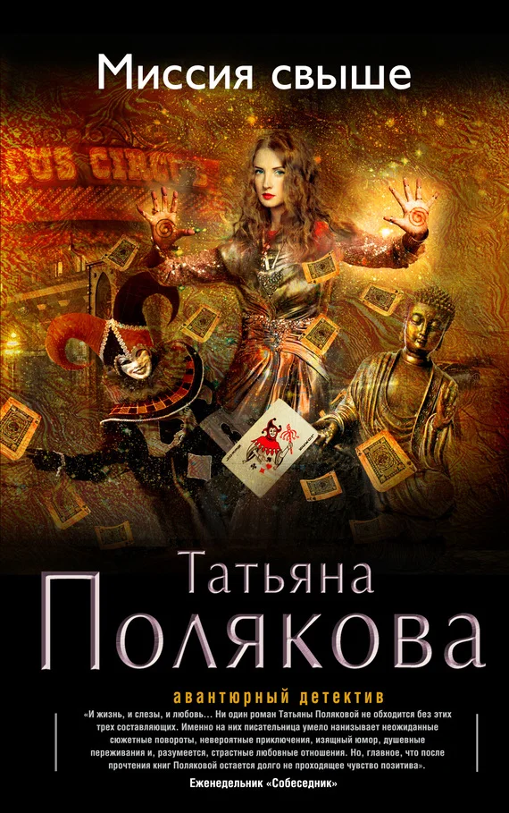 Обложка Миссия свыше