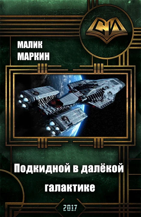 Обложка Подкидной в далёкой галактике. Дилогия