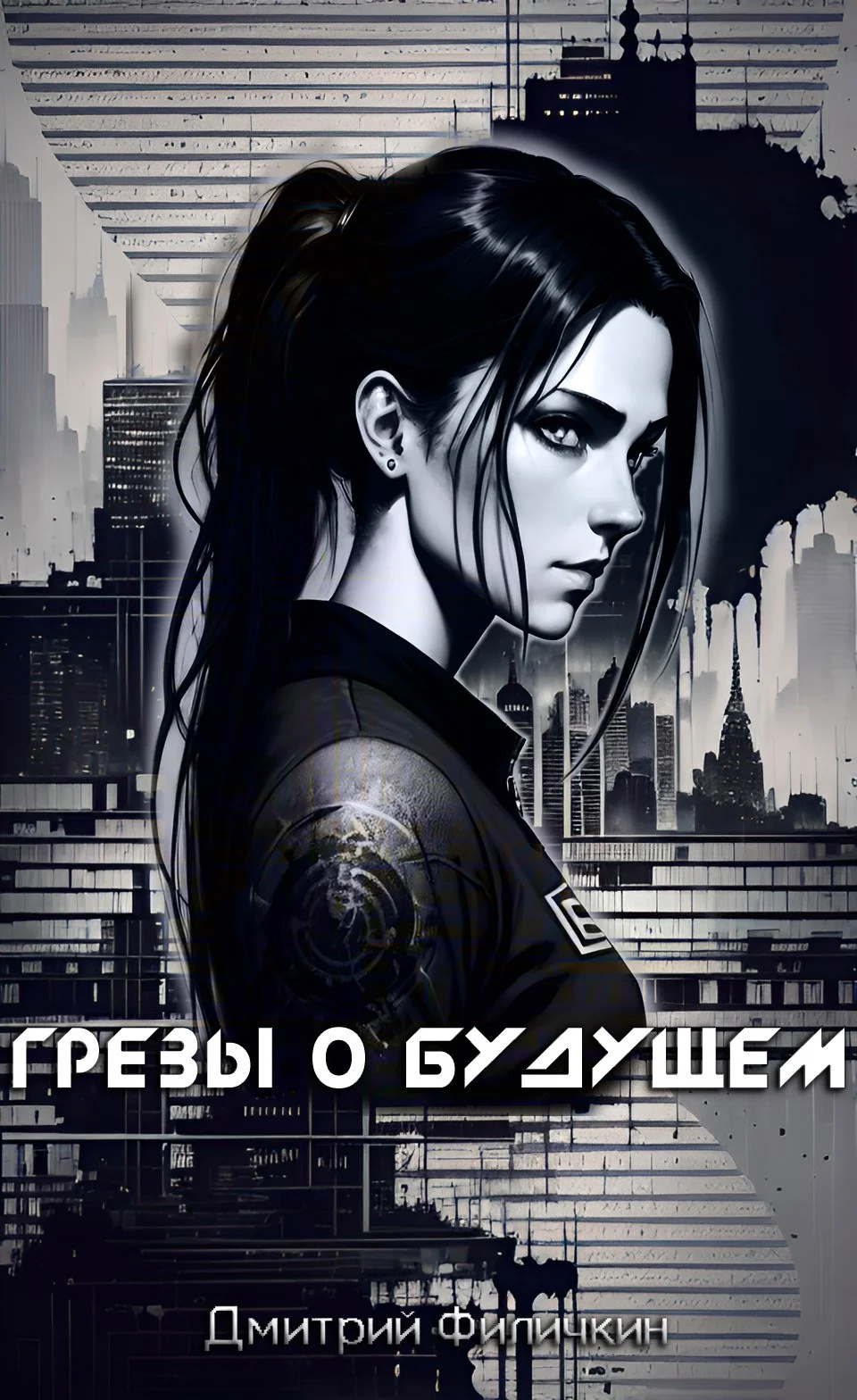 Обложка Грёзы о будущем