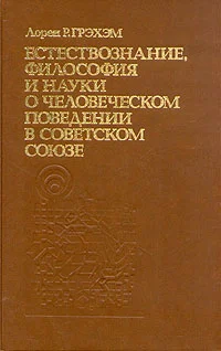 Обложка Естествознание, философия и науки о человеческом поведении в Советском Союзе