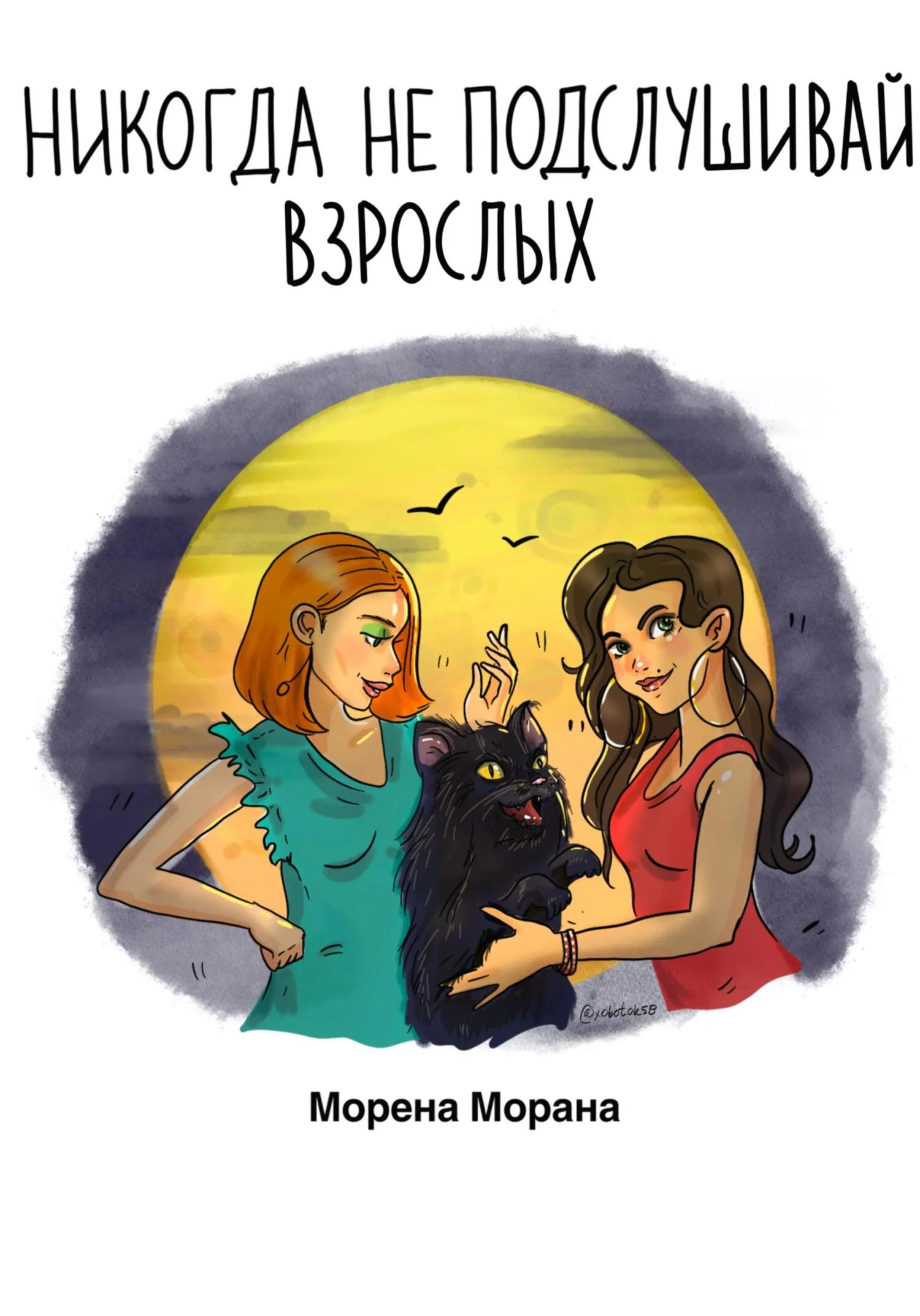 Обложка Никогда не подслушивай взрослых
