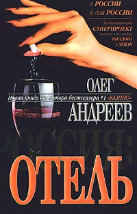 Обложка Отель