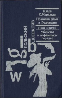 Обложка Убийства в алфавитном порядке