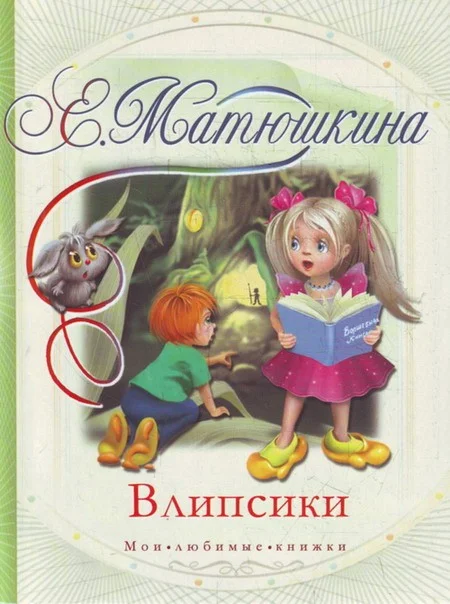 Обложка Влипсики