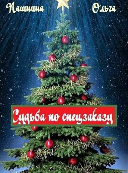 Обложка Судьба по спецзаказу (СИ)