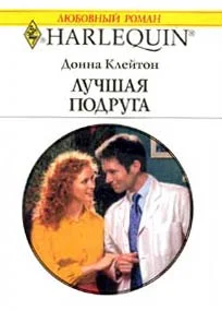 Обложка Лучшая подруга