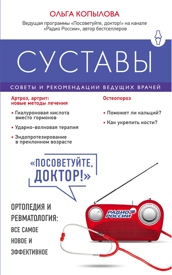 Обложка Суставы. Советы и рекомендации ведущих врачей