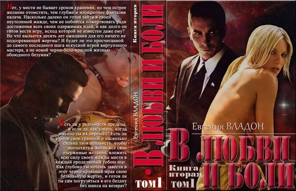 Обложка В любви и боли. Противостояние