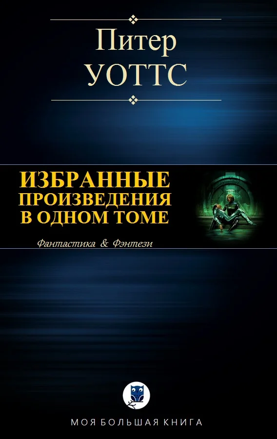 Обложка Избранные произведения в одном томе
