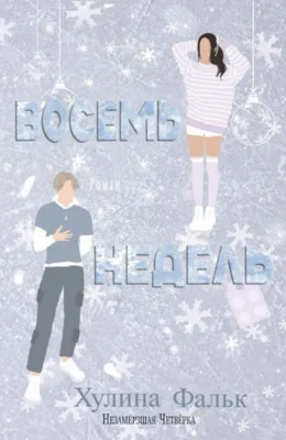 Обложка Восемь недель