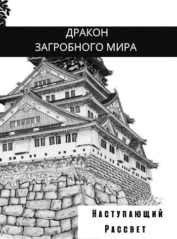 Обложка Наступающий Рассвет