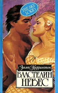 Обложка Властелин небес