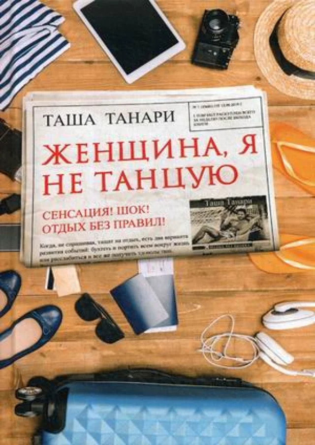 Обложка Женщина, я не танцую