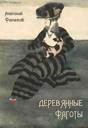 Обложка Деревянные фаготы