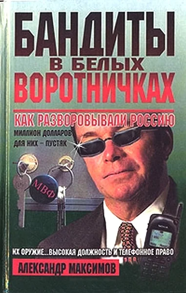Обложка Бандиты в белых воротничках. Как разворовывали Россию