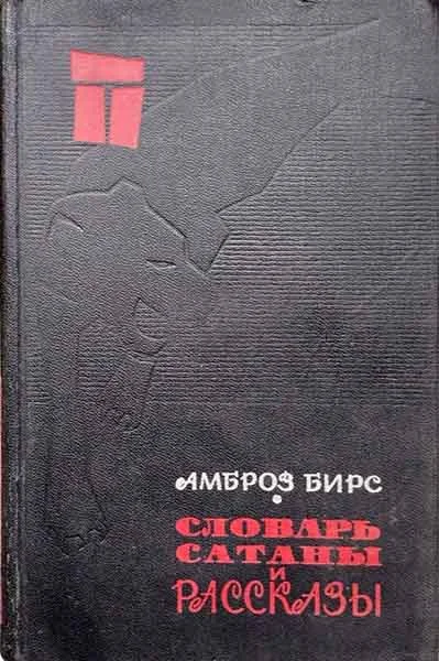 Обложка «Словарь сатаны» и рассказы