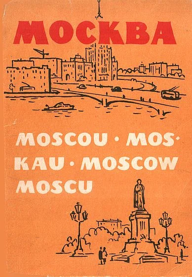 Обложка Москва 1961