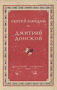 Обложка Дмитрий Донской