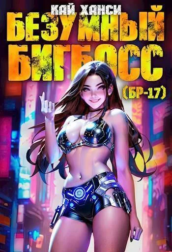 Обложка Безумный БигБосс 1 (БР-17)