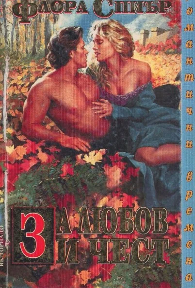 Обложка За любов и чест