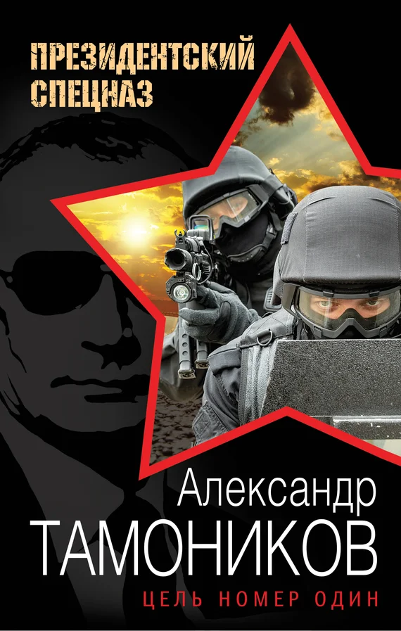 Обложка Цель номер один