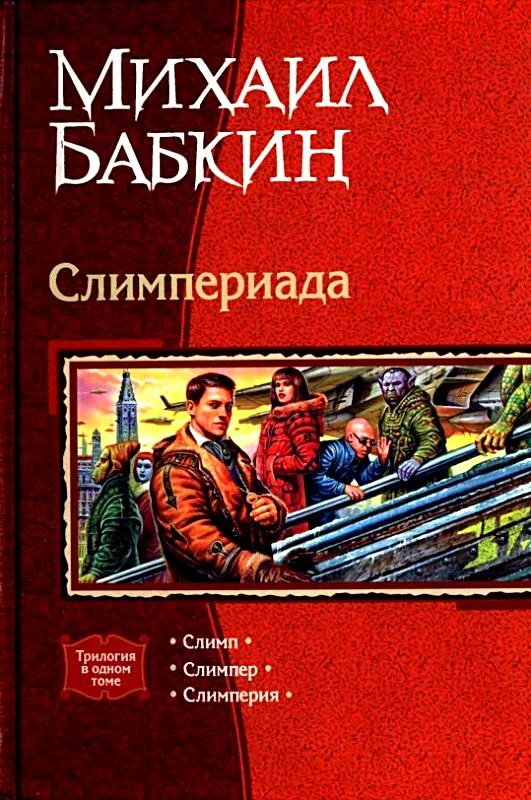 Обложка Слимпериада