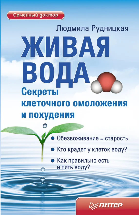 Обложка Живая вода. Секреты клеточного омоложения и похудения