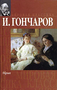 Обложка Обрыв