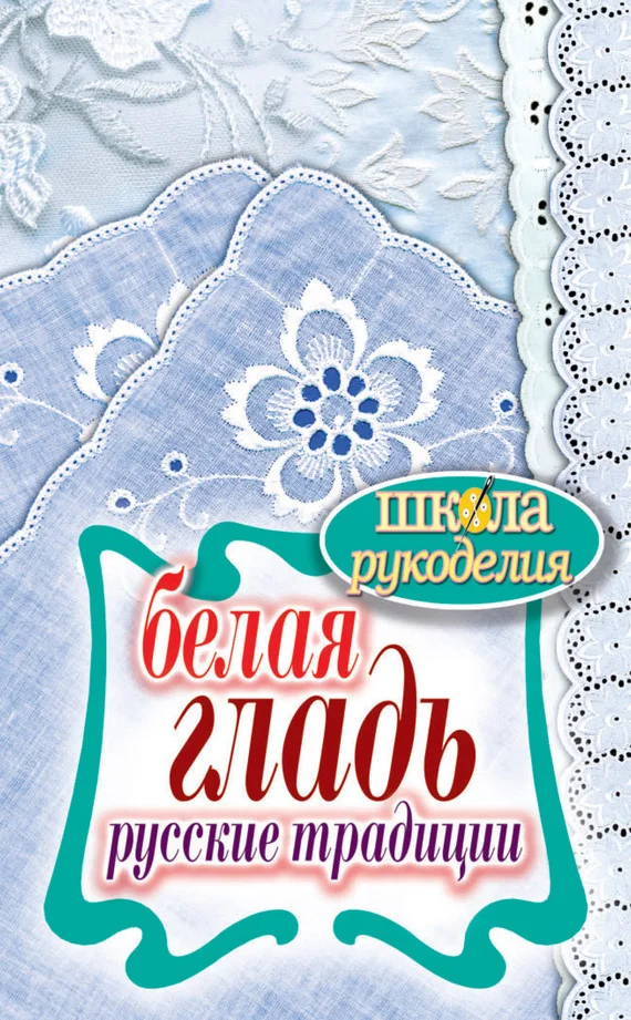 Обложка Белая гладь. Русские традиции