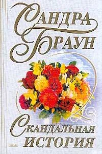 Обложка Скандальная история