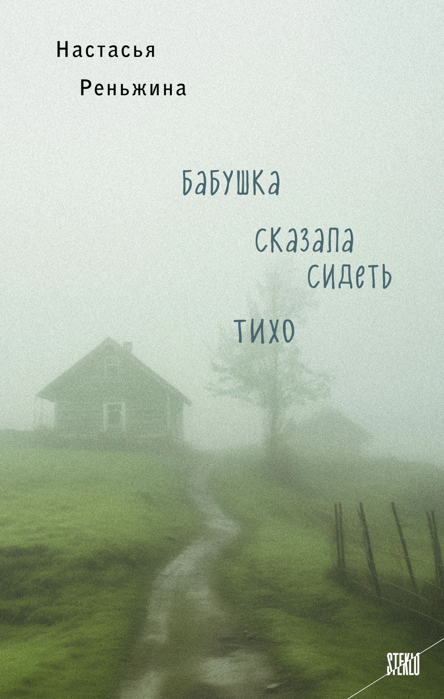 Обложка Бабушка сказала сидеть тихо
