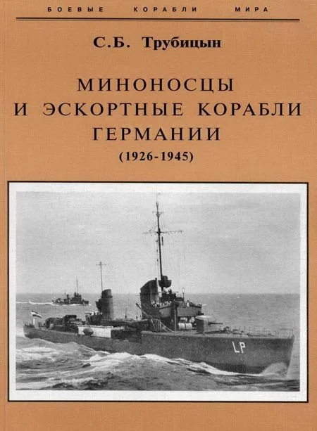 Обложка Миноносцы и эскортные корабли Германии. 1927-1945 гг.