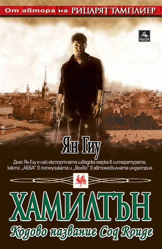 Обложка Хамилтън: Кодово название Coq Rouge