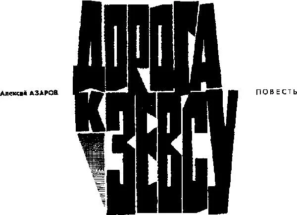 Обложка Дорога к Зевсу