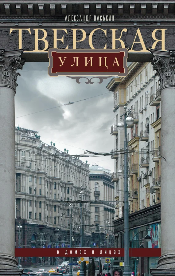 Обложка Тверская улица в домах и лицах