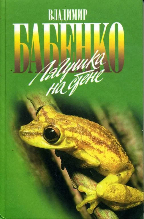 Обложка Лягушка на стене