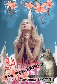 Обложка Ваниль для попаданки