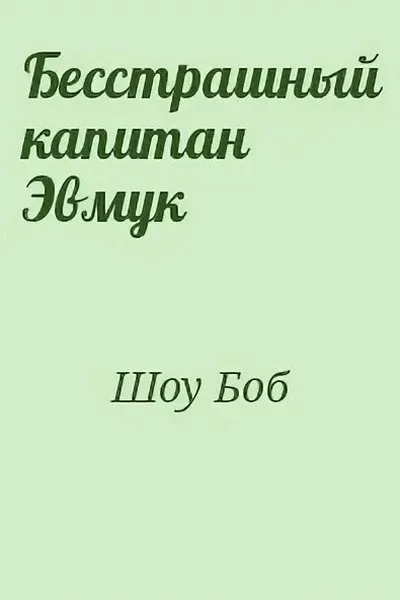 Обложка Бесстрашный капитан Эмвук