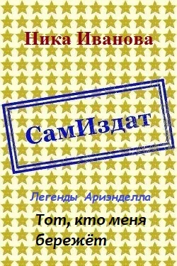 Обложка Тот, кто меня бережёт [СИ]