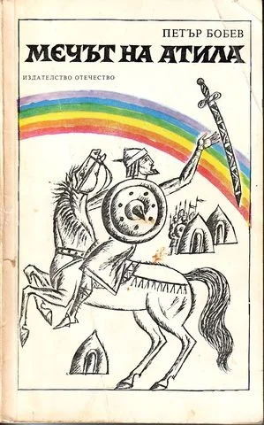 Обложка Мечът на Атила