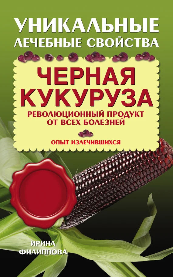 Обложка Черная кукуруза. Революционный продукт от всех болезней