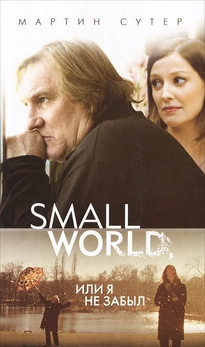 Обложка Small World, или Я не забыл