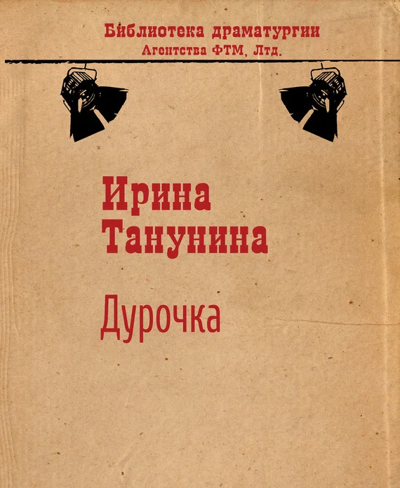 Обложка Дурочка