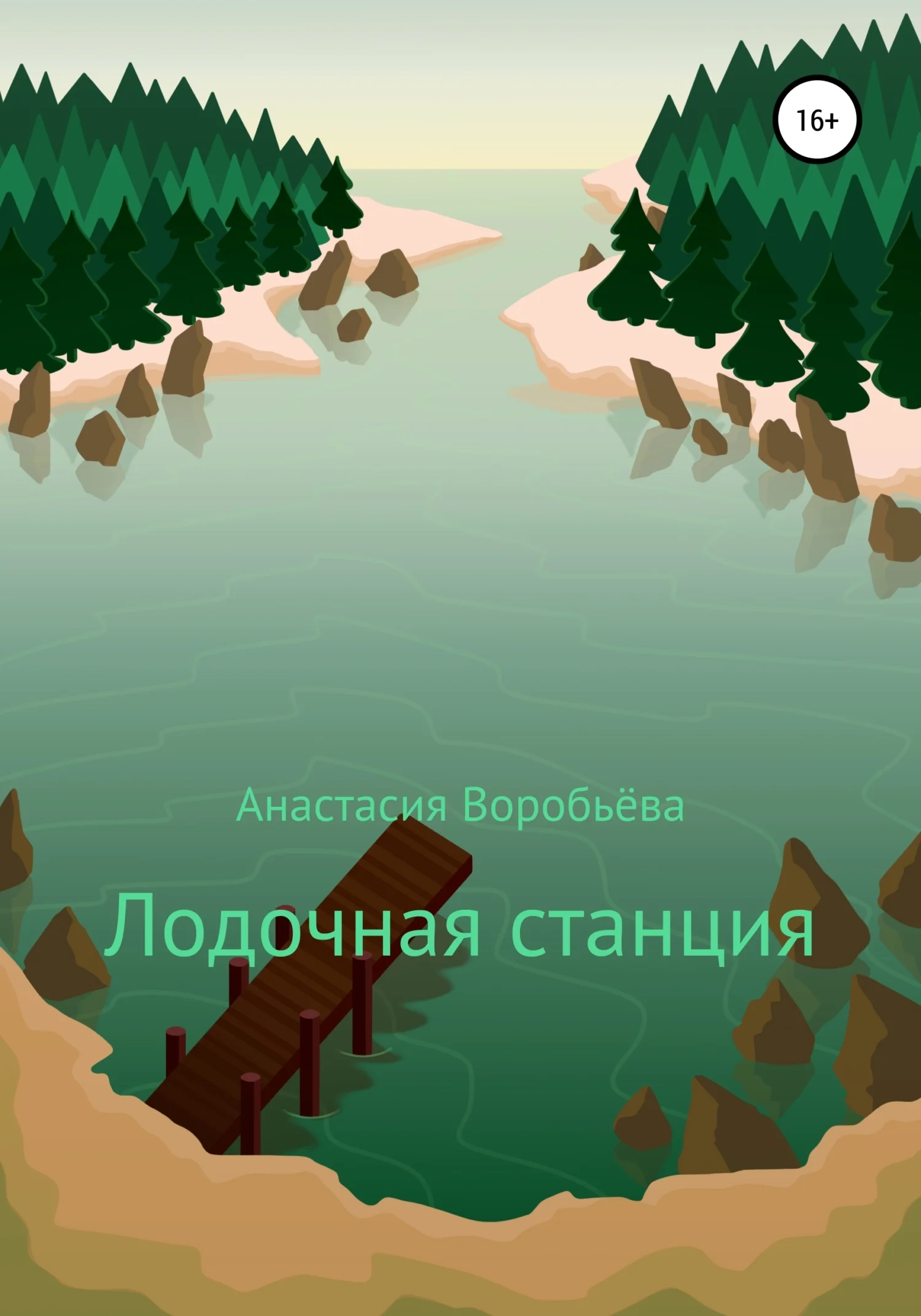 Обложка Лодочная станция