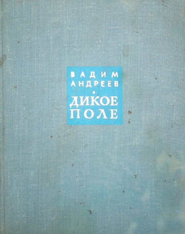 Обложка Дикое поле