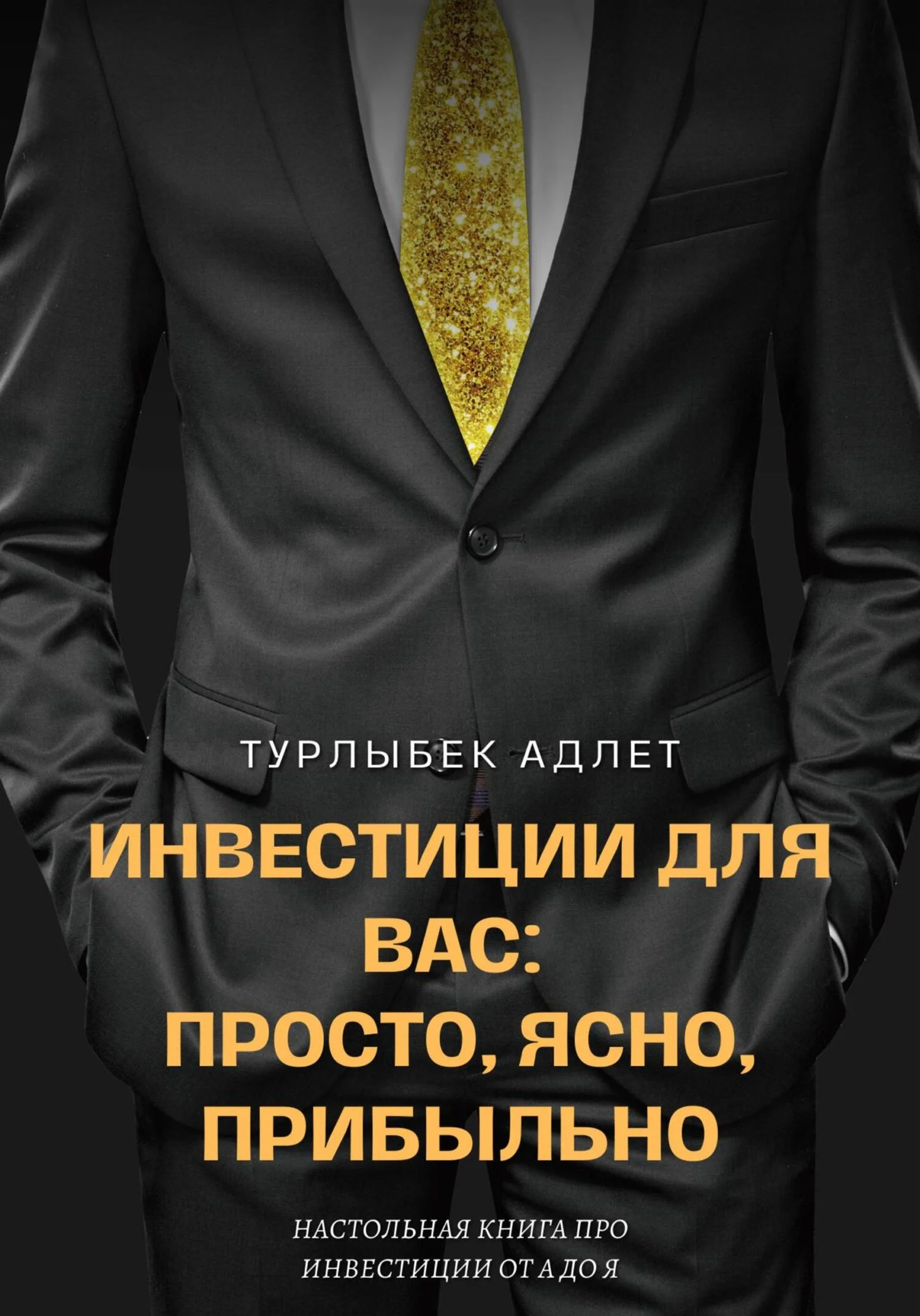 Обложка Инвестиции для Вас: просто, ясно, прибыльно