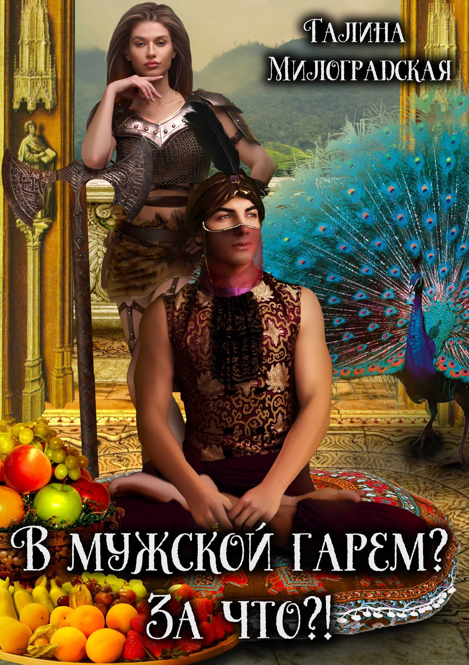 Обложка В мужской гарем? За что?!